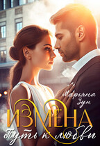 Измена. Путь к любви / Марьяна Зун