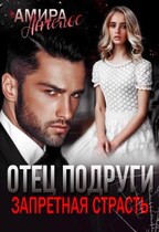 Отец подруги. Запретная страсть / Амира Ангелос