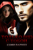 Только (не) с тобой / Софи Вариет