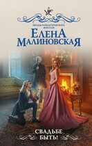 Свадьбе быть! / Елена Малиновская