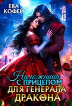 Наложница с прицепом для Генерала-Дракона / ❤️Ева Кофей