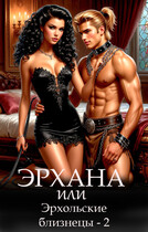 Эрхана: Миссия на Тайтар / Регина Птица