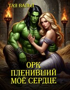Орк, пленивший моё сердце / Тая Вальд