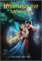 Волшебный мир для горца / Наталья Леонова