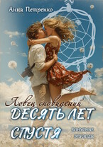Ловец сновидений. Десять лет спустя (бонусные эпизоды) / Анна Петренко