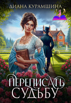Переписать судьбу / Диана Курамшина