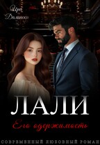 Лали. Его одержимость / Ира Далински