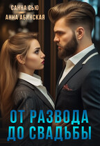 От развода до свадьбы / Анна Абинская
                                                                                                            
                                                                                                                                                                                                                                        ,
                                                                
                                                                                                                                            Санна Сью
