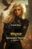 Фимур. Приспешники Чернобога / Илиана Ярило