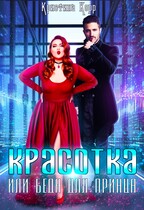 Красотка, или Беда для принца / Кристина Корр