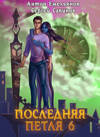 Последняя петля 6. Старая империя / Антон Емельянов и Сергей Савинов
