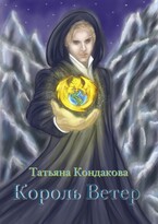 Король Ветер / Tatyana Kondakova