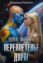 Цена выбора. Переплетенье дорог / Карпова Надежда