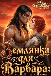 Землянка Для Варвара! / Мила Романова