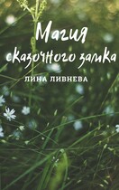 Магия сказочного замка / Lina Livneva