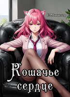 Кошачье сердце / Егор Михнегер