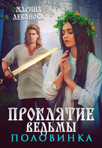 Проклятие ведьмы. Половинка / Марина Леванова