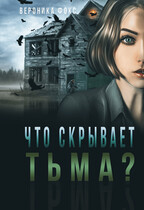 Что скрывает тьма? / Вероника Фокс