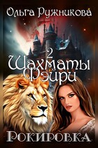 Шахматы фэйри. Рокировка / Ольга Ружникова