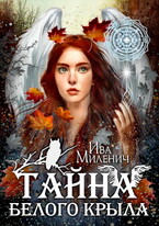 Тайна белого крыла / Ива Миленич