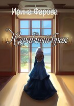 Неравный брак / Ирина Фарова