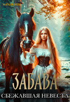 Забава. Сбежавшая невеста / Натали Берд