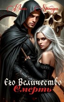 Его Величество Смерть / Missis Stranger