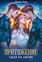 Притяжение. Одна на двоих / Алекса Хит