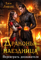 Драконья наездница. Переиграть дознавателя / Тася Лафэль
