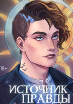 Источник правды / Tora Laand