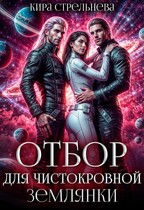 Отбор для чистокровной землянки / Кира Стрельнева