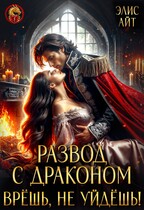 РАЗВОД С ДРАКОНОМ. Врешь, не уйдешь! / Элис Айт