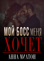 Мой босс меня хочет / Анна Милтон