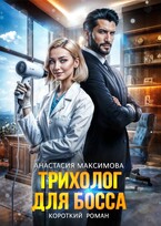 Трихолог для босса / Анастасия Максимова