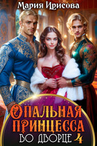 Опальная принцесса во дворце 4 / Мария Ирисова
