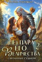 (не) Пара Его Величества. Связанные судьбой / Марина Ружанская
