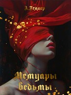 Мемуары ведьмы / Geller
