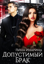 Допустимый брак / Лина Инарина