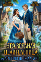 Его вредная целительница, или Лечению не подлежит / Оксана Волконская
                                                                                                            
                                                                                                                                                                                                                                        ,
                                                                
                                                                                                                                            Юлия Созонова
