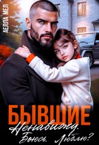 Бывшие. Ненавижу. Боюсь. Люблю? / Аелла Мэл