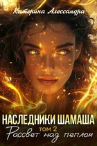 Наследники Шамаша. Том 2. Рассвет над пеплом / Катерина Алессандра