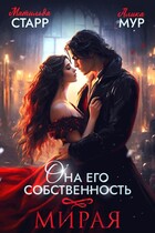 Она его собственность. Мирая / Матильда Старр
