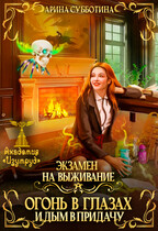 Экзамен на выживание. Огонь в глазах и дым в придачу / Арина Субботина