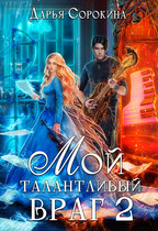 Мой талантливый враг — 2 / Дарья Сорокина