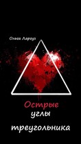 Острые углы треугольника / Ольга Ларгуз