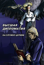 Высшая дипломатия. На службе церкви / Olga Vasilchenko