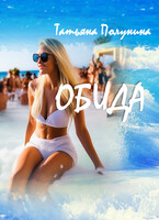 Обида / T@SH@