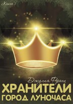 Хранители: Город Луночаса / Джулия Франц