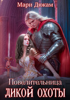 Повелительница Дикой Охоты / Мари Дюкам