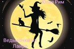 Ведьмочки из Лайро / Юлия Рим